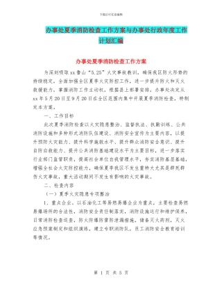 办事处夏季消防检查工作方案与办事处行政年度工作计划汇编