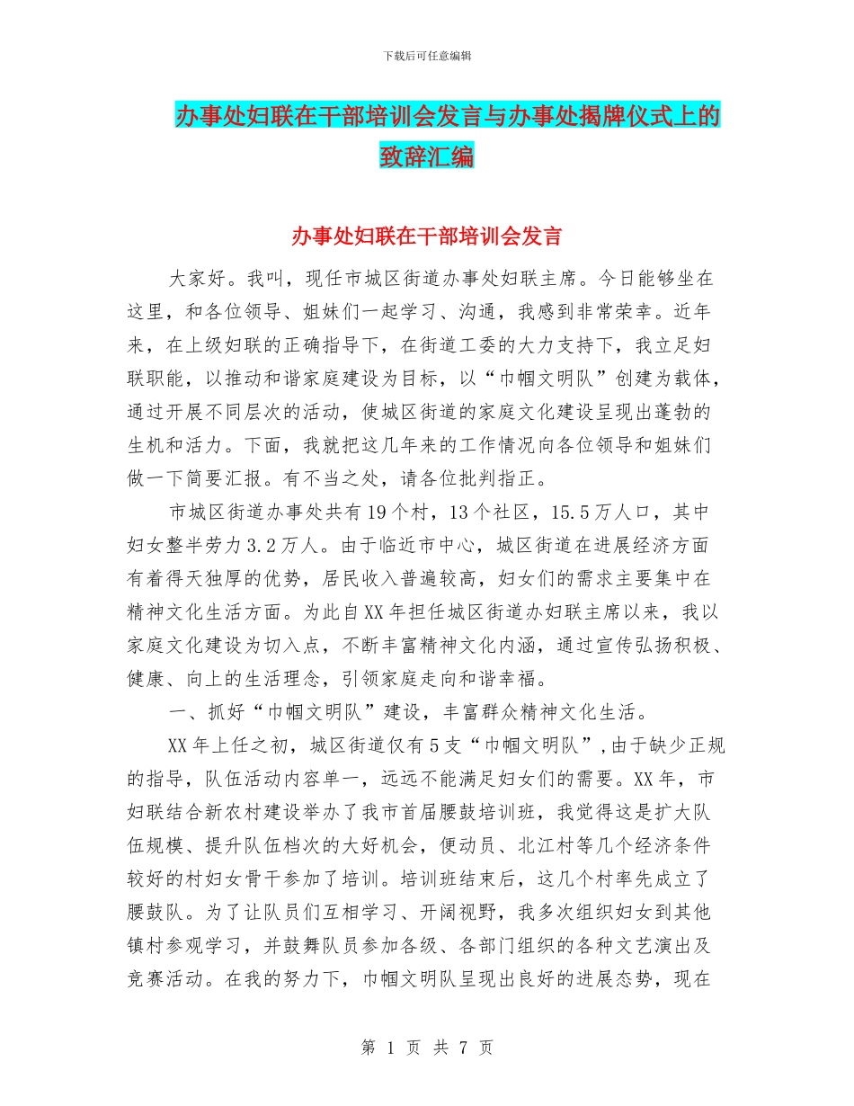 办事处妇联在干部培训会发言与办事处揭牌仪式上的致辞汇编_第1页