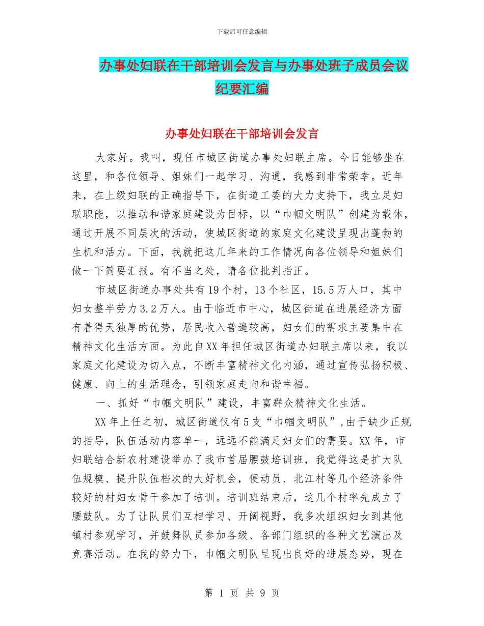 办事处妇联在干部培训会发言与办事处班子成员会议纪要汇编_第1页