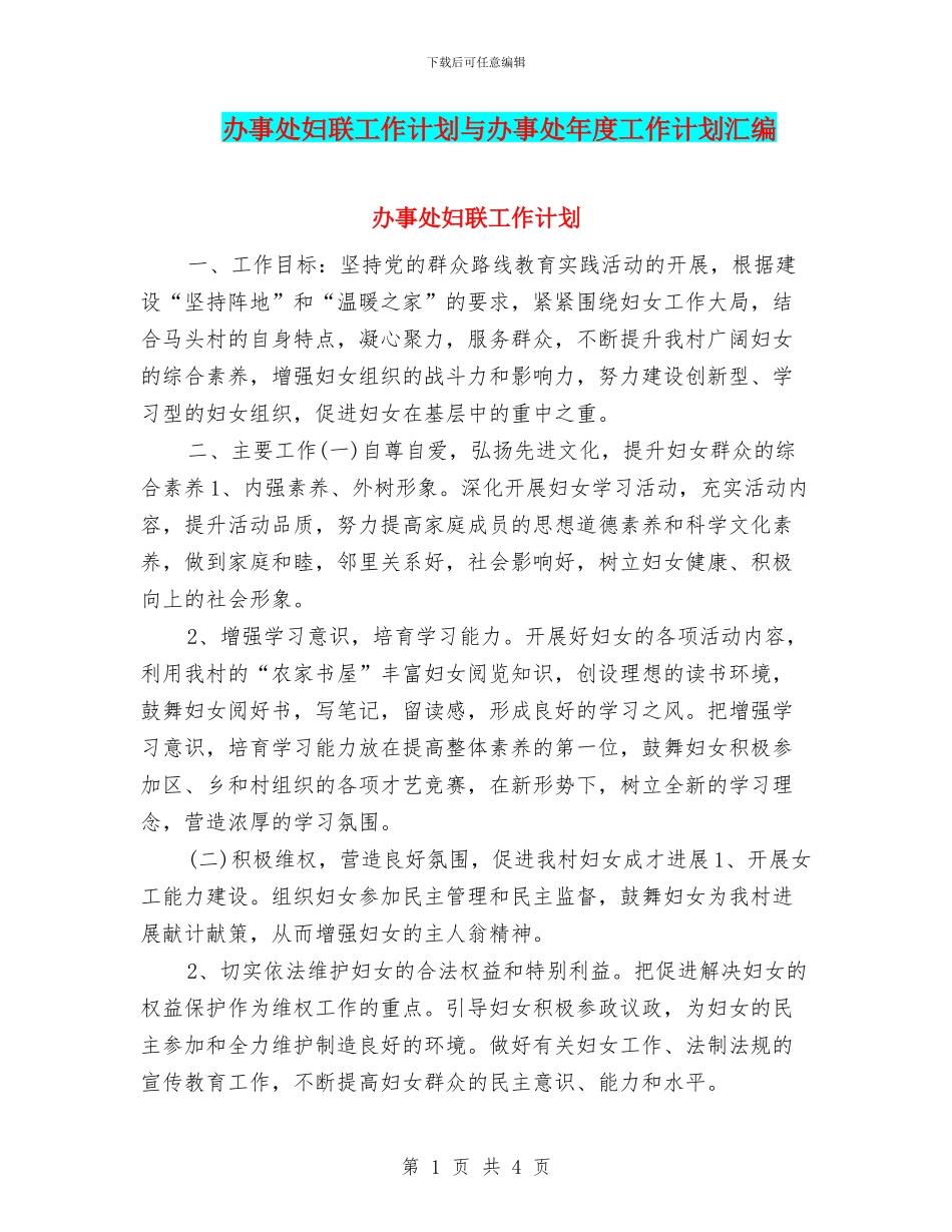 办事处妇联工作计划与办事处年度工作计划汇编_第1页