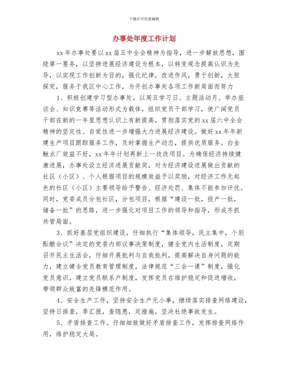 办事处妇联工作计划与办事处年度工作计划汇编_第3页