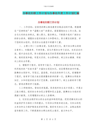办事处妇联工作计划与办事处年度工作计划汇编