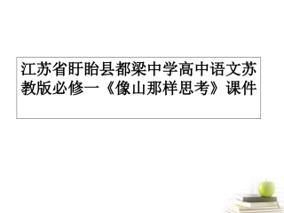 高中语文(像山那样思考)课件 苏教版必修1 课件
