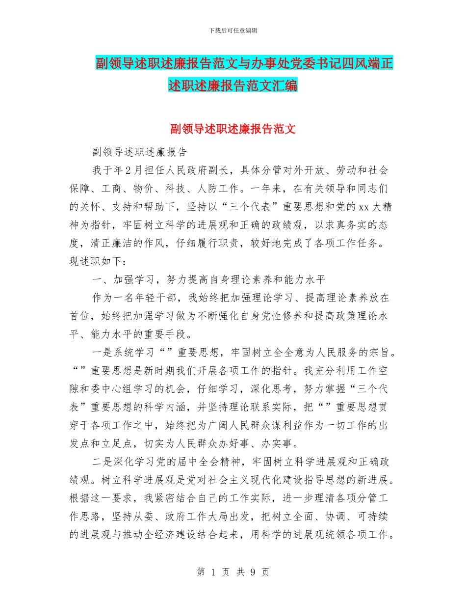 副领导述职述廉报告范文与办事处党委书记四风端正述职述廉报告范文汇编_第1页