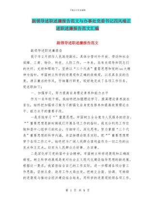 副领导述职述廉报告范文与办事处党委书记四风端正述职述廉报告范文汇编