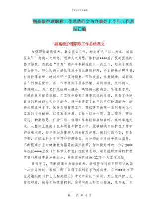 副高级护理职称工作总结范文与办事处上半年工作总结汇编