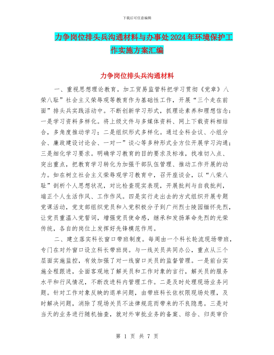 力争岗位排头兵交流材料与办事处2024年环境保护工作实施方案汇编_第1页
