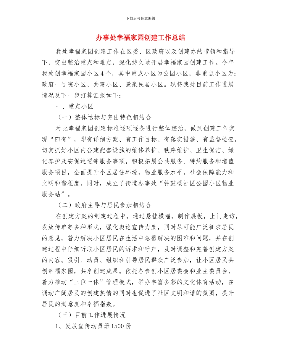 办事处干部作风建设心得体会与办事处幸福家园创建工作总结汇编_第3页