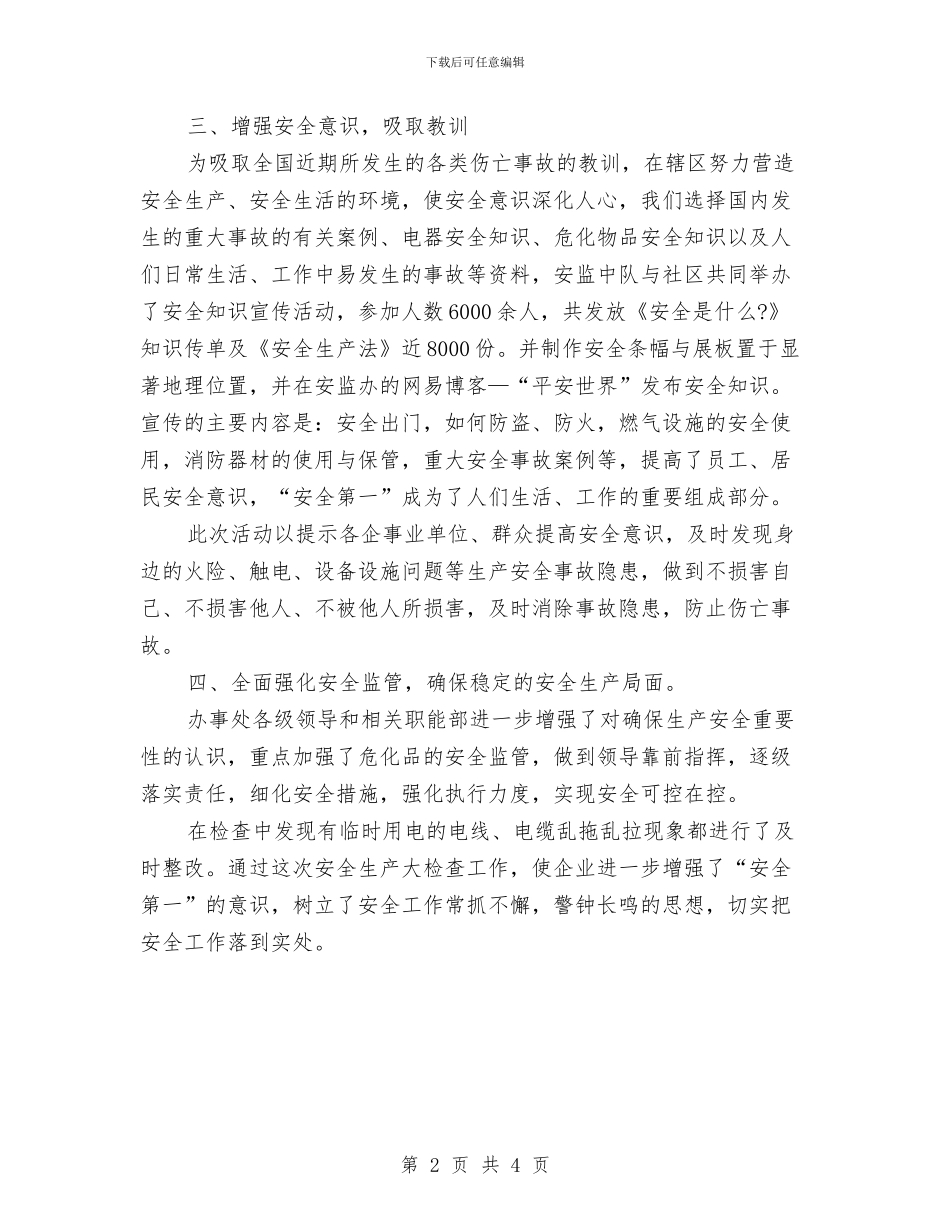 办事处安全生产月工作总结与办事处实现三个结合工作汇报汇编_第2页