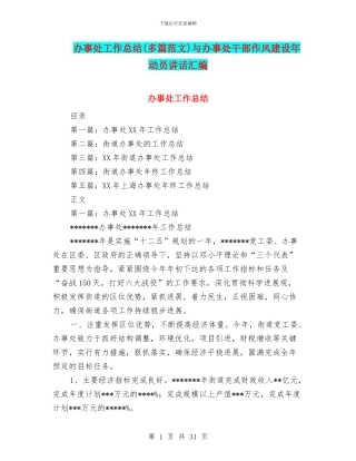 办事处工作总结与办事处干部作风建设年动员讲话汇编