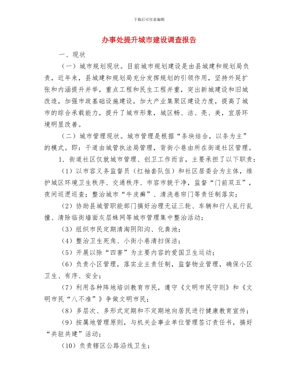 办事处干部作风建设心得体会与办事处提升城市建设调查报告汇编_第3页