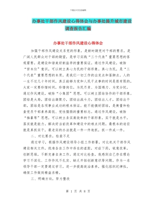 办事处干部作风建设心得体会与办事处提升城市建设调查报告汇编