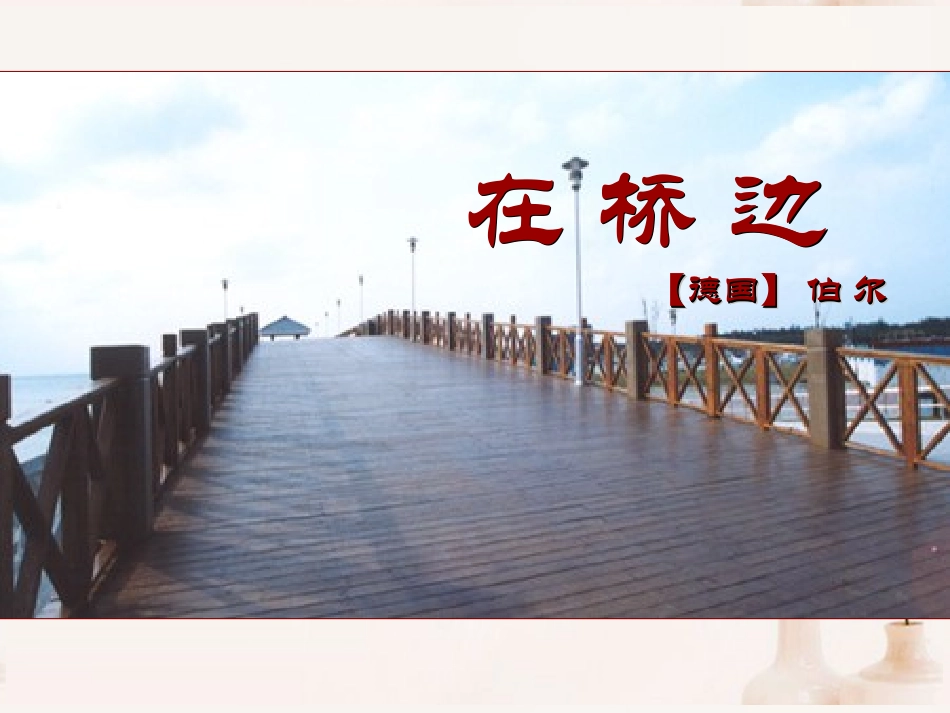 高中语文(在桥边)课件1 新人教版选修 课件_第2页