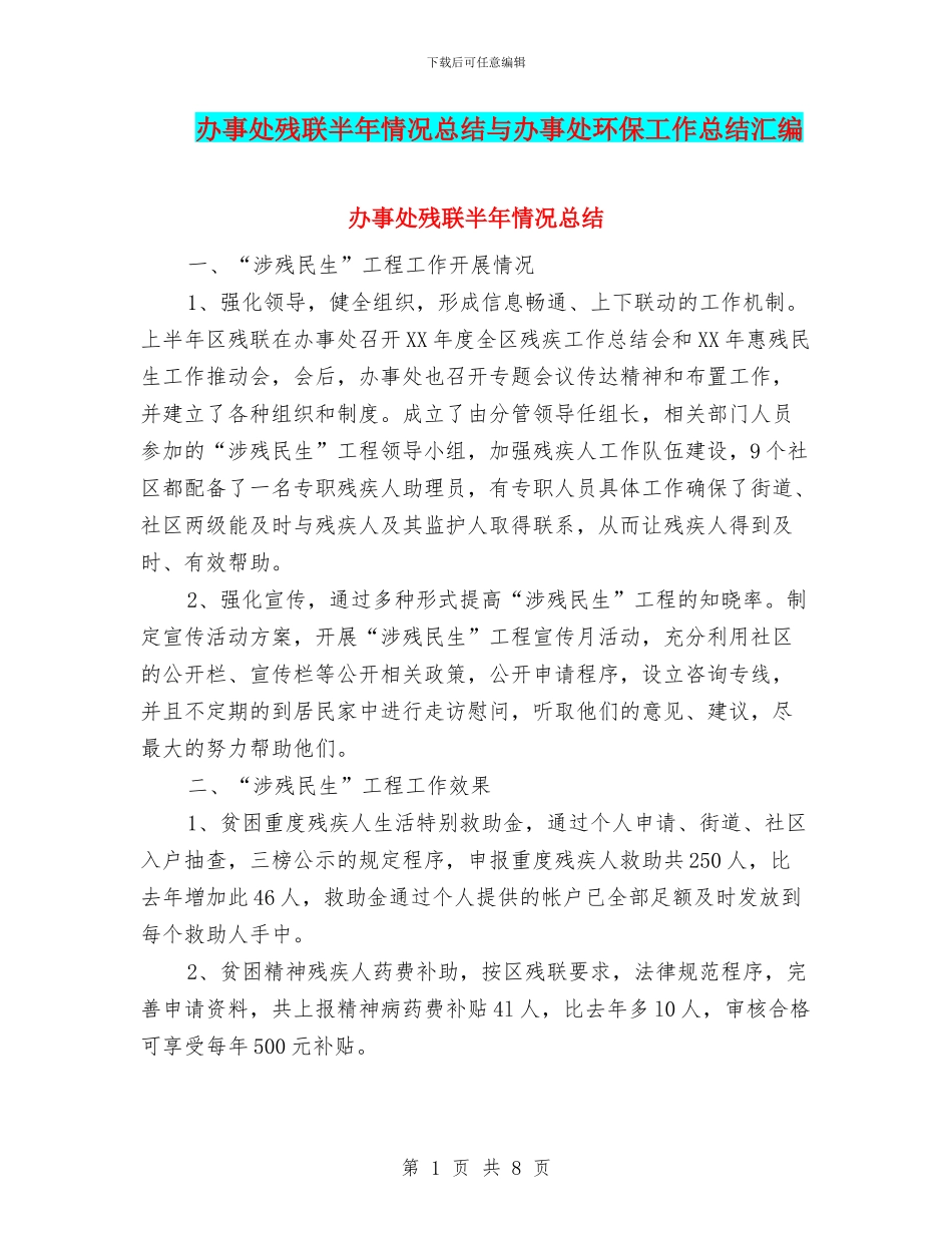 办事处残联半年情况总结与办事处环保工作总结汇编_第1页
