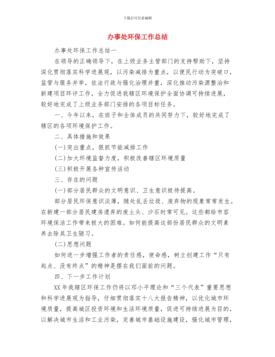 办事处残联半年情况总结与办事处环保工作总结汇编_第3页