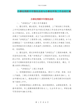 办事处残联半年情况总结与办事处环保工作总结汇编