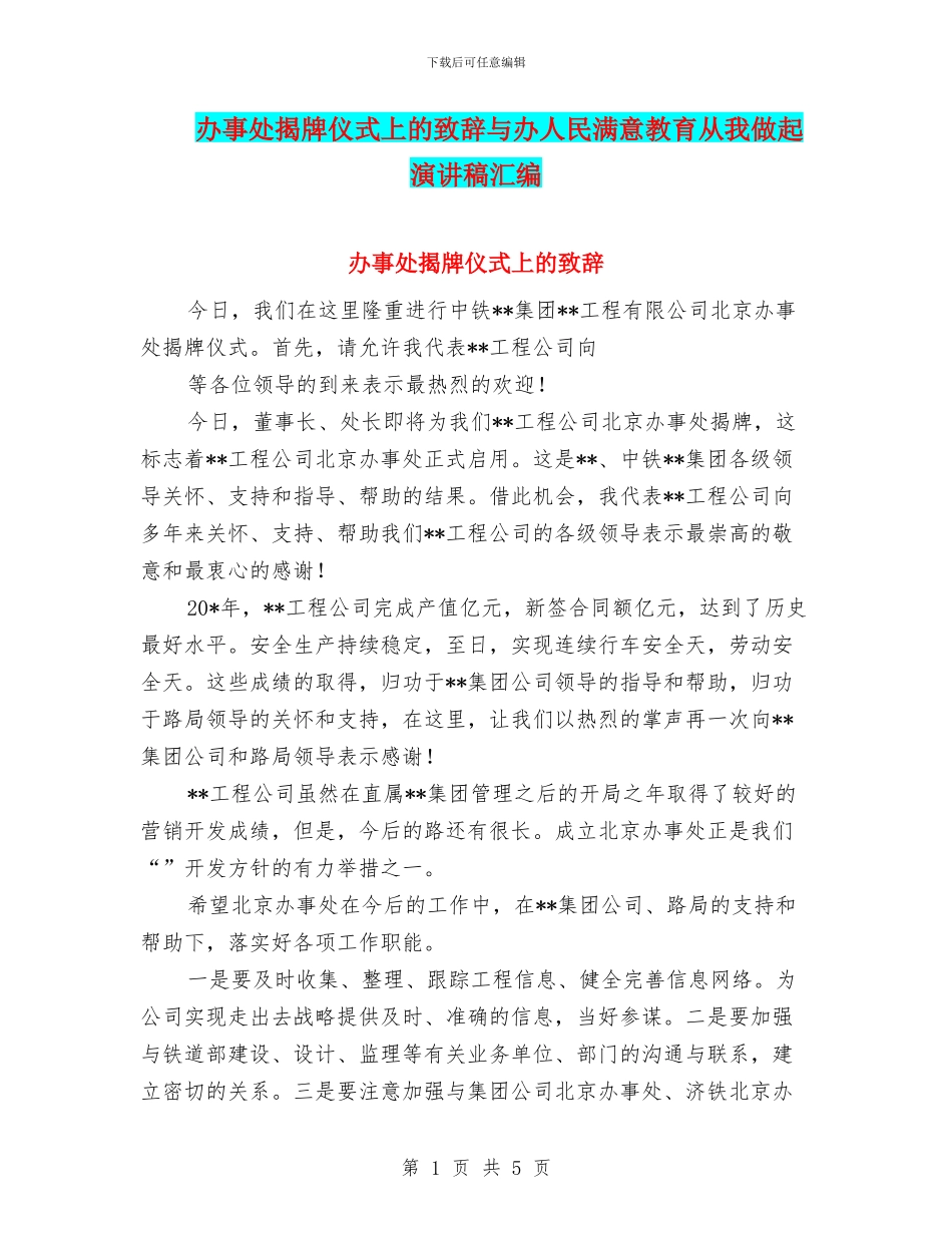 办事处揭牌仪式上的致辞与办人民满意教育从我做起演讲稿汇编_第1页