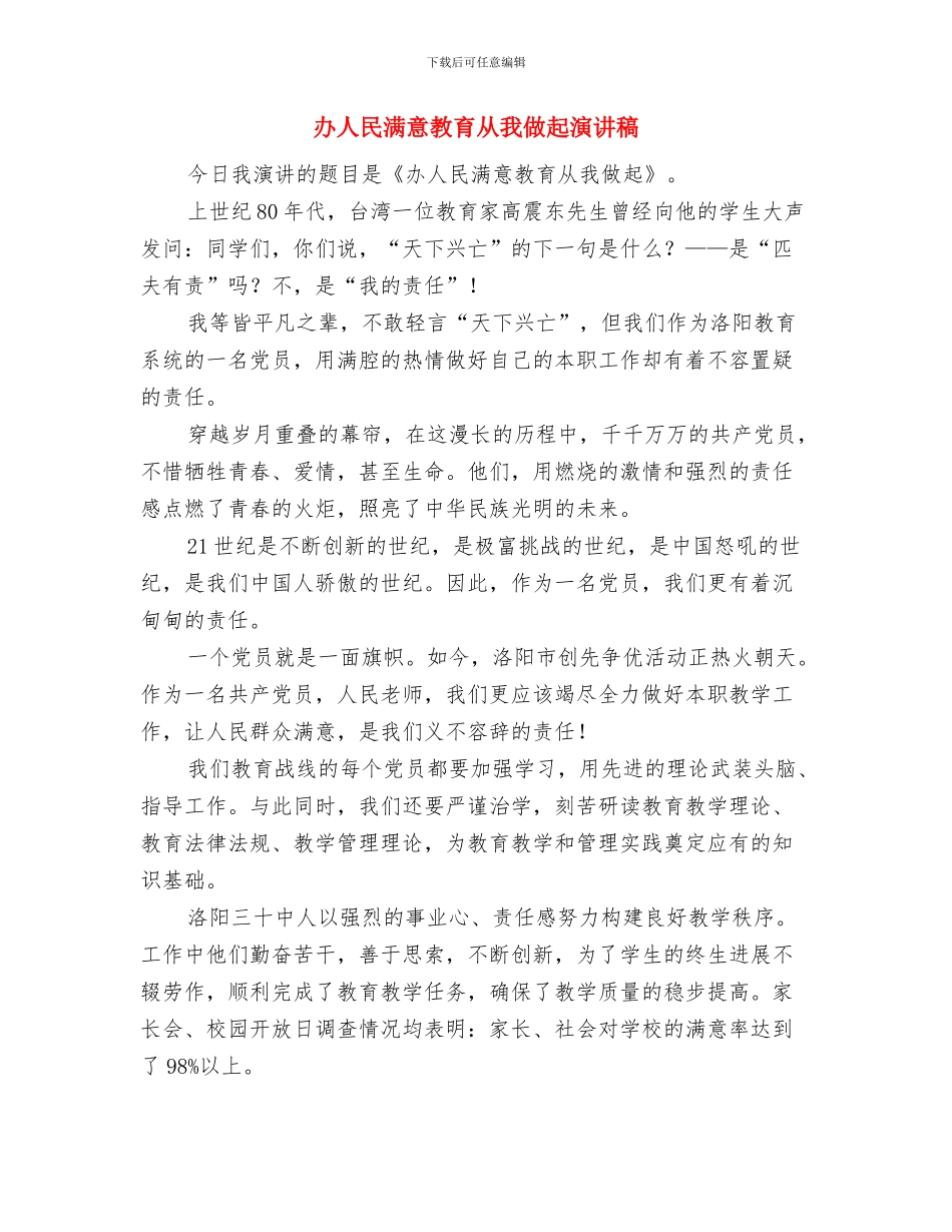 办事处揭牌仪式上的致辞与办人民满意教育从我做起演讲稿汇编_第3页