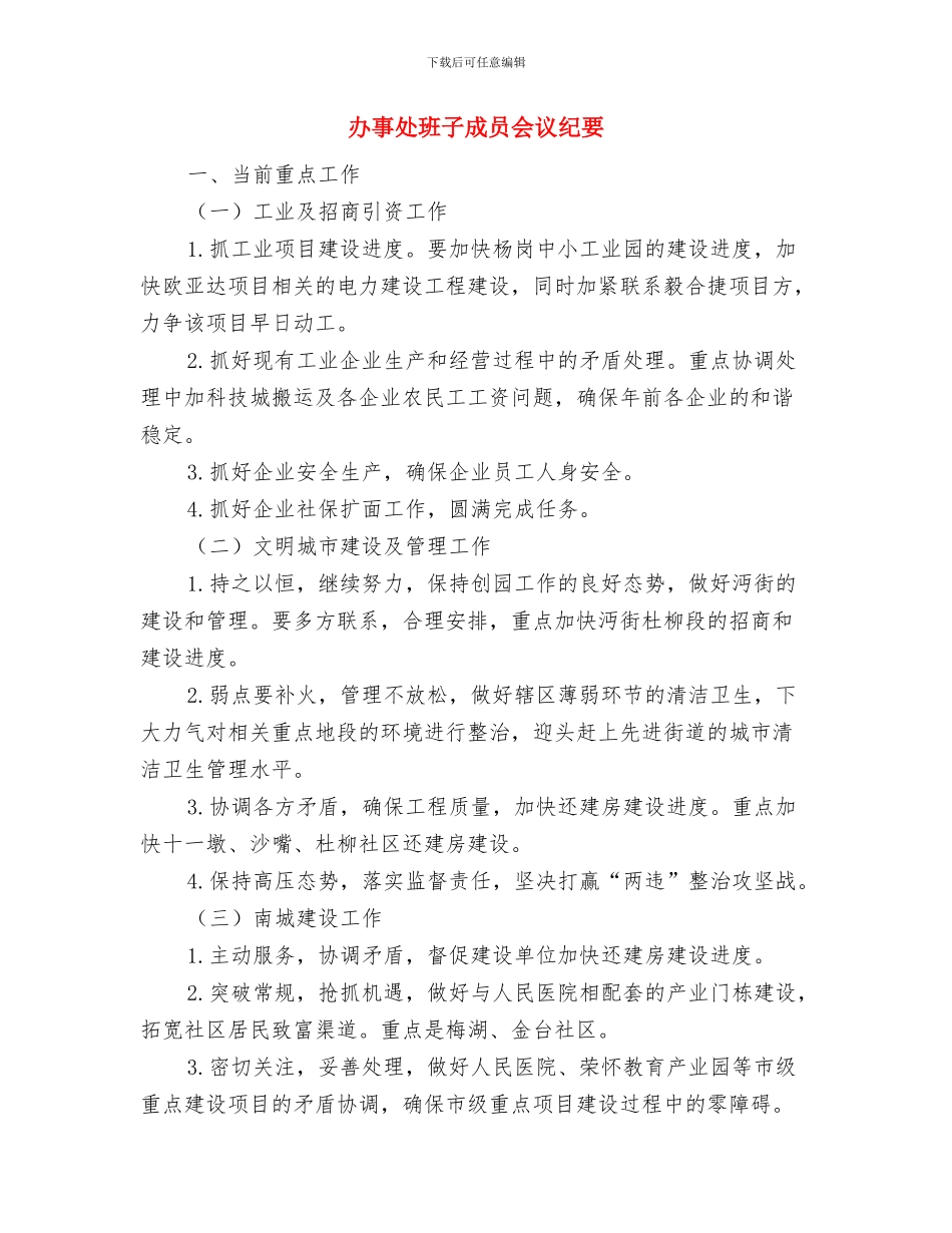 办事处揭牌仪式上的致辞与办事处班子成员会议纪要汇编_第3页