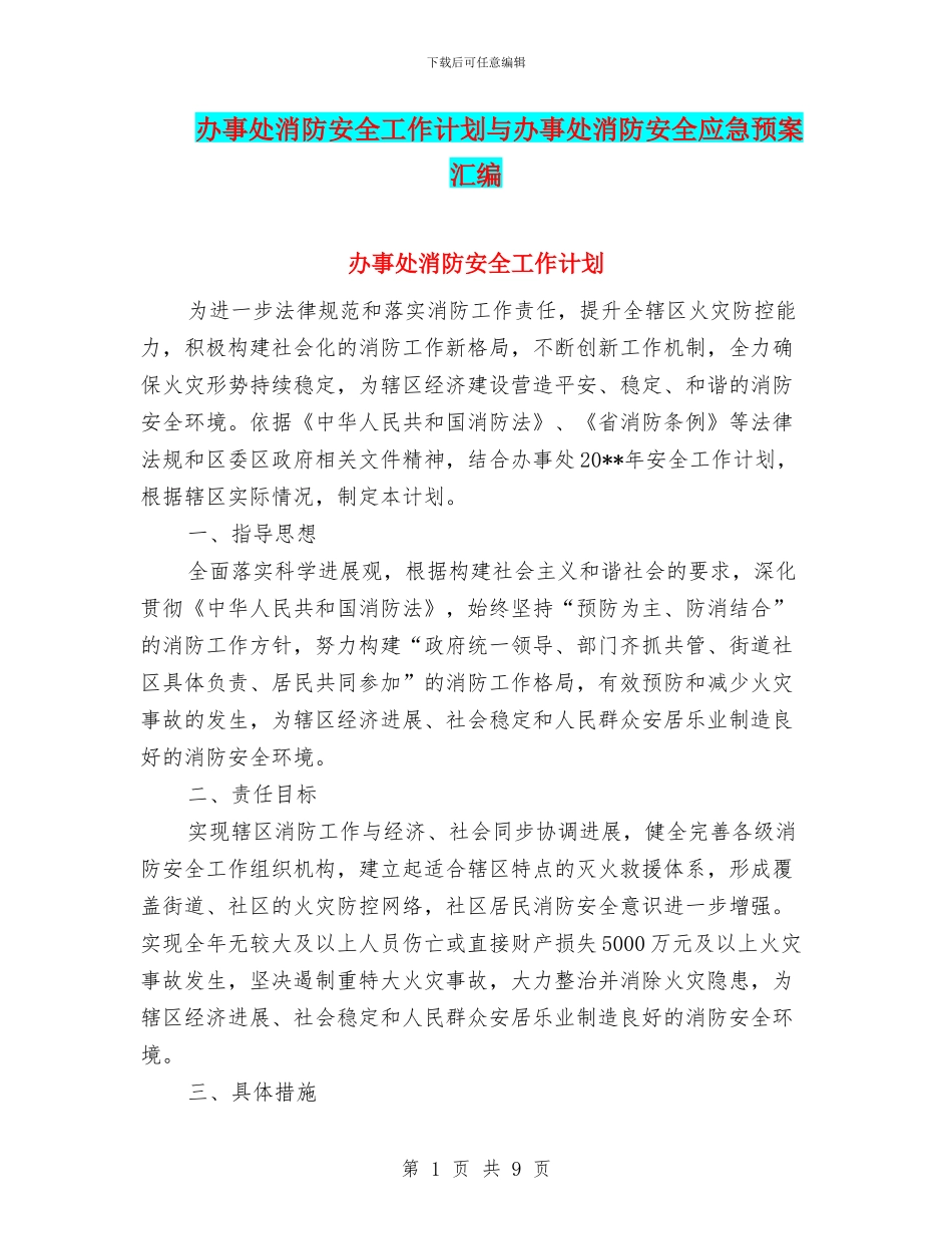 办事处消防安全工作计划与办事处消防安全应急预案汇编_第1页