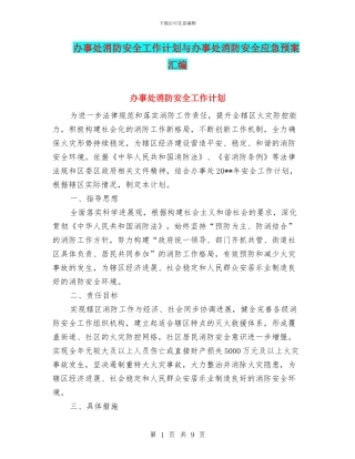 办事处消防安全工作计划与办事处消防安全应急预案汇编