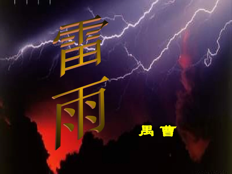 高中语文 第三单元之(雷雨)课件 语文版必修4 课件_第1页