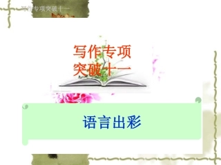 高考语文总复习精品课件：写作专项突破之语言出彩 课件