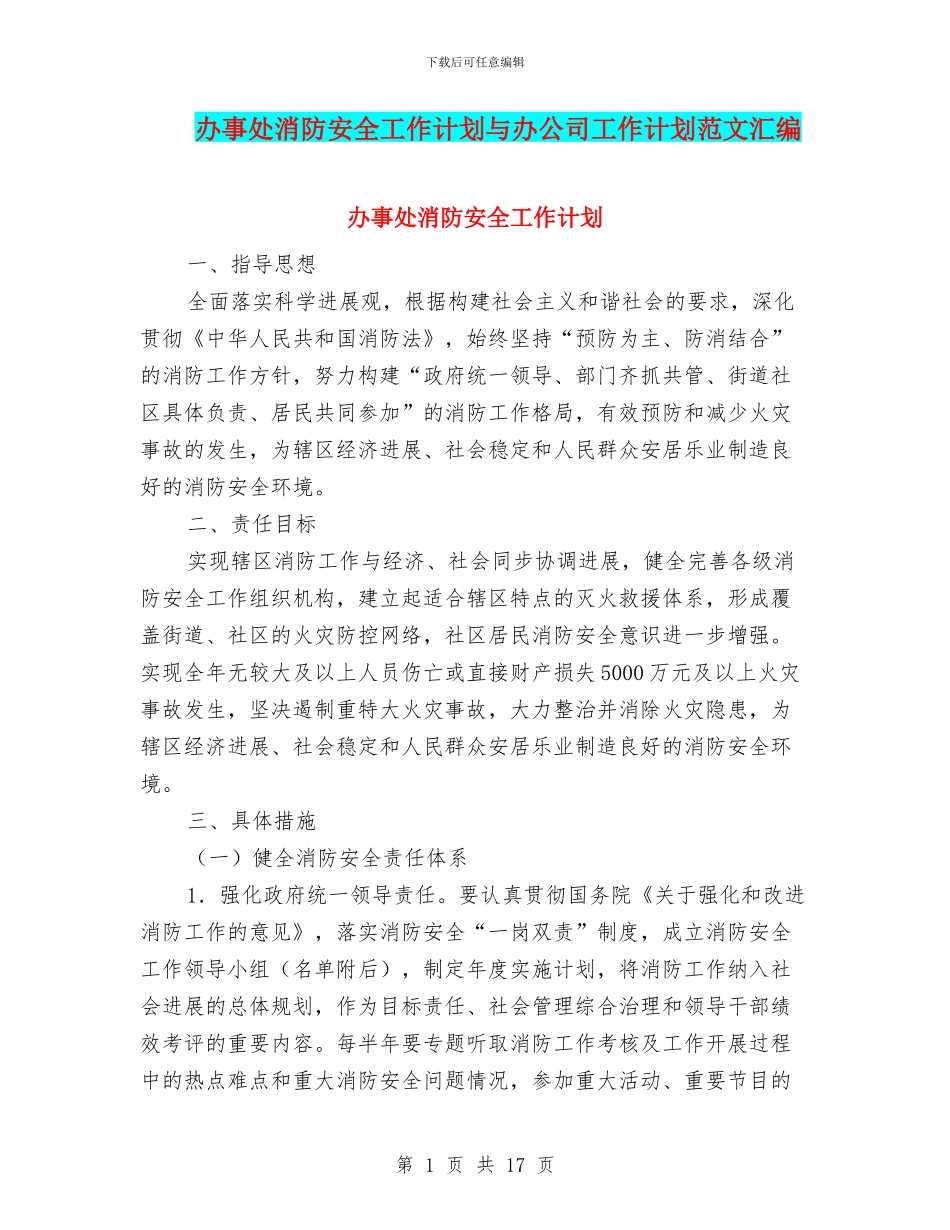 办事处消防安全工作计划与办公司工作计划范文汇编_第1页