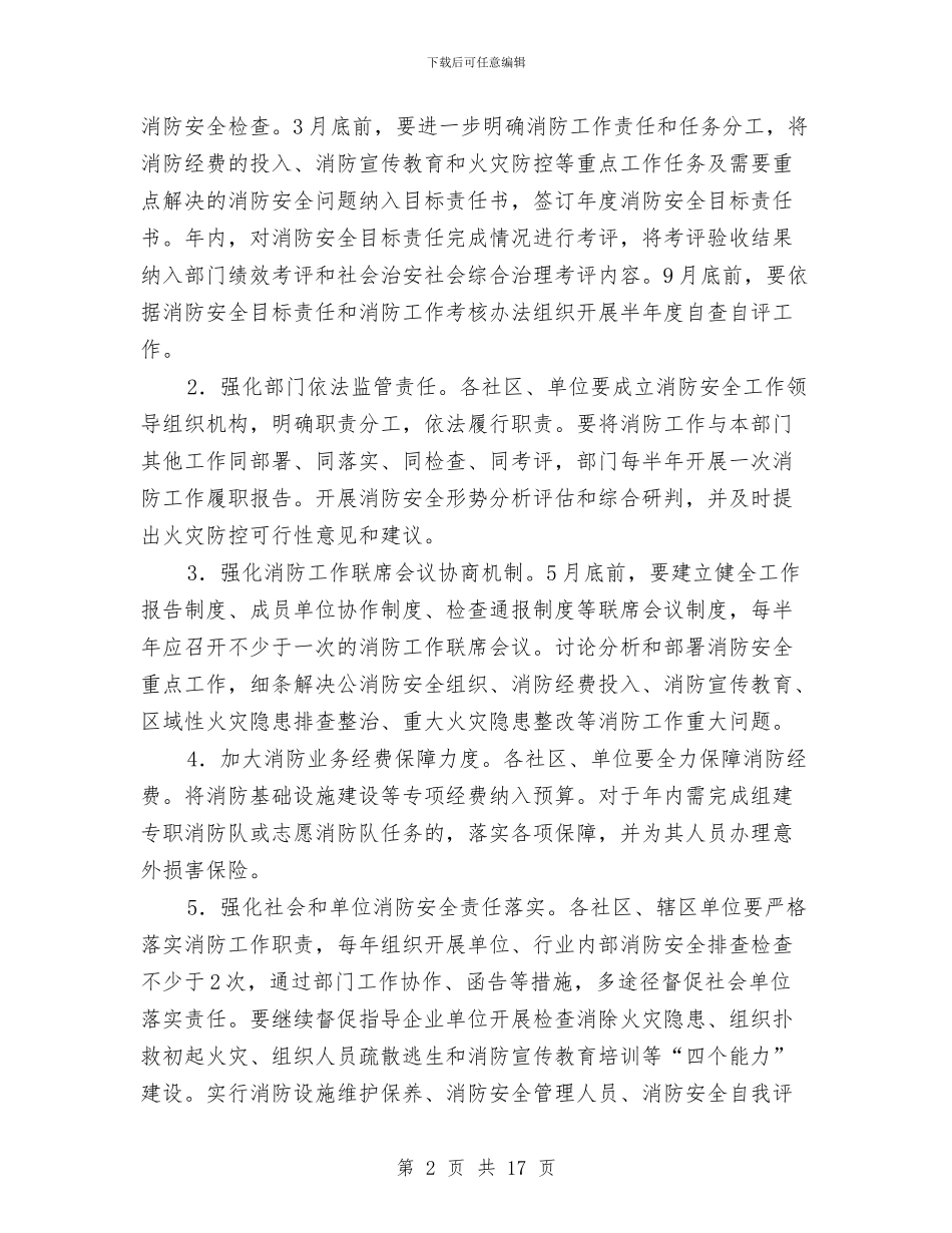 办事处消防安全工作计划与办公司工作计划范文汇编_第2页