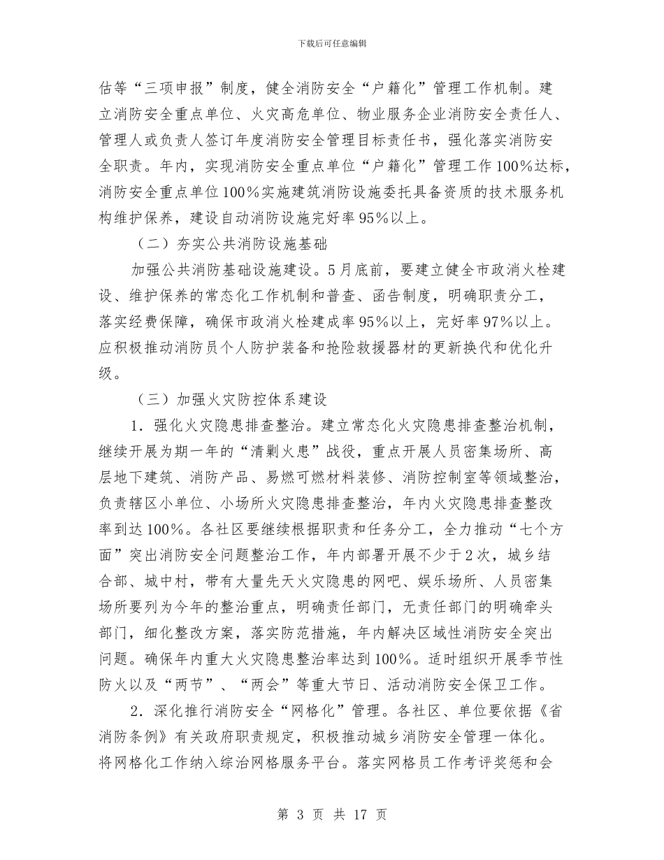 办事处消防安全工作计划与办公司工作计划范文汇编_第3页