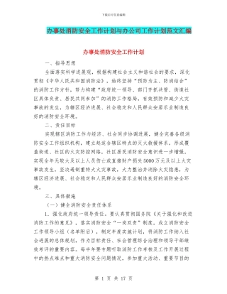 办事处消防安全工作计划与办公司工作计划范文汇编