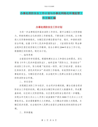 办事处消防安全工作计划与办事处网格化环境监管工作方案汇编