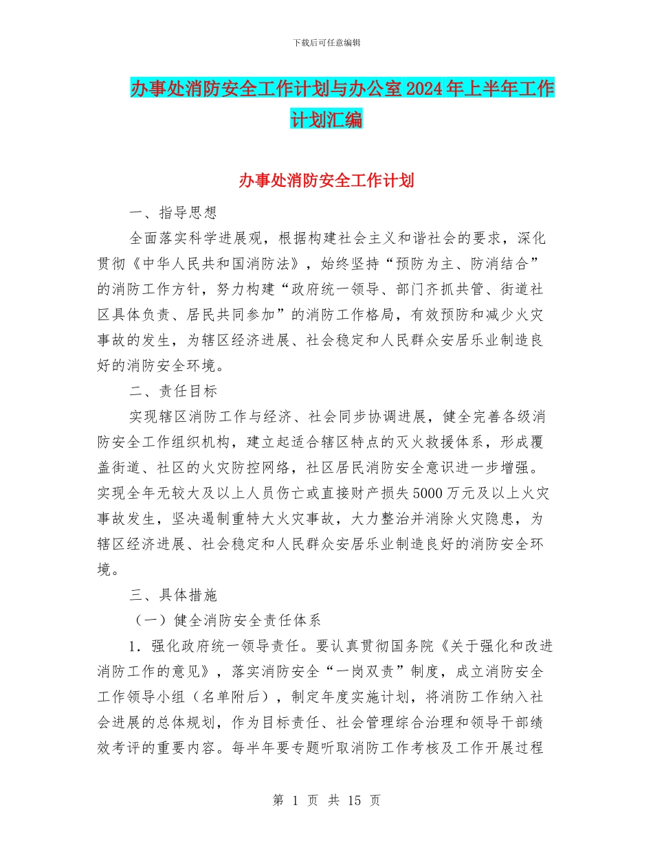 办事处消防安全工作计划与办公室2024年上半年工作计划汇编_第1页