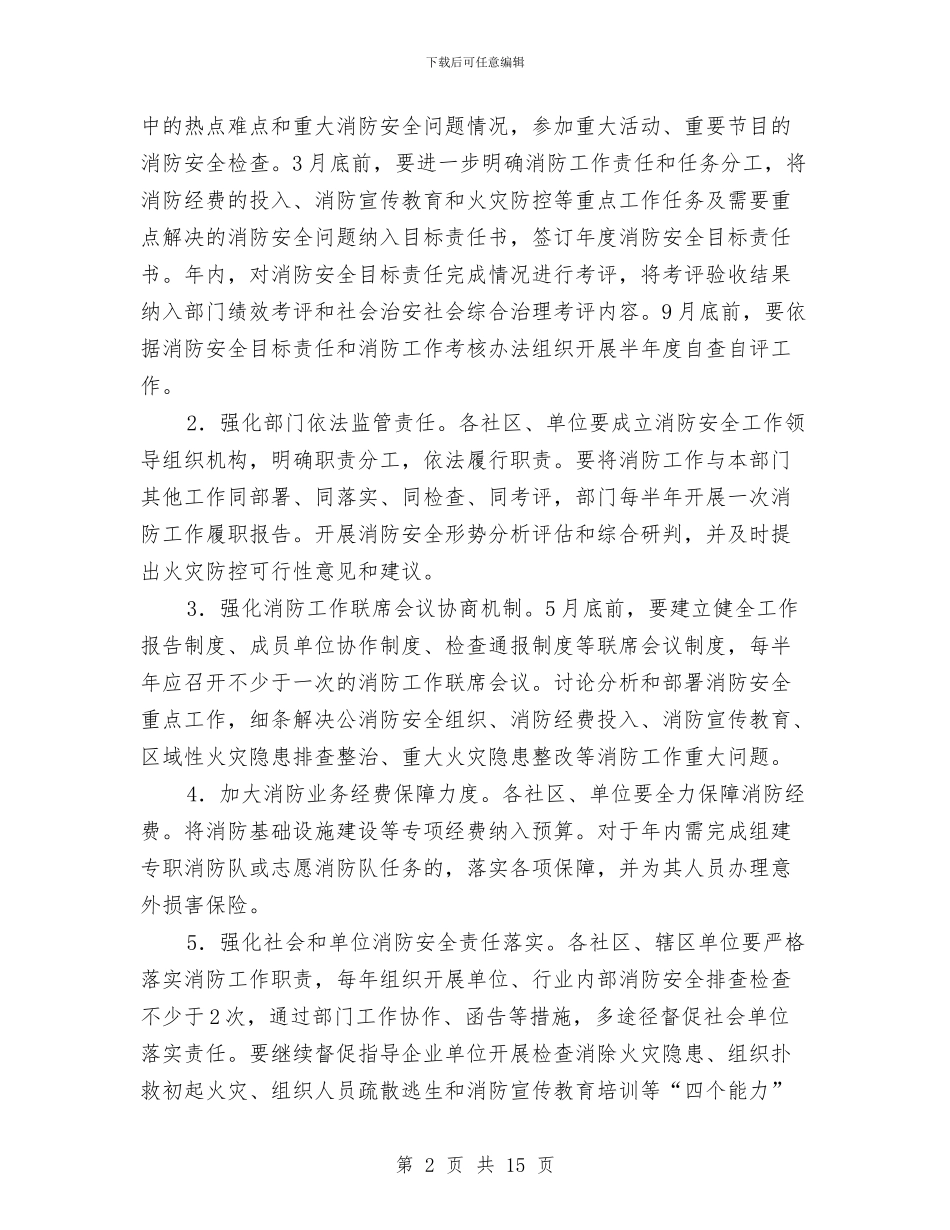 办事处消防安全工作计划与办公室2024年上半年工作计划汇编_第2页