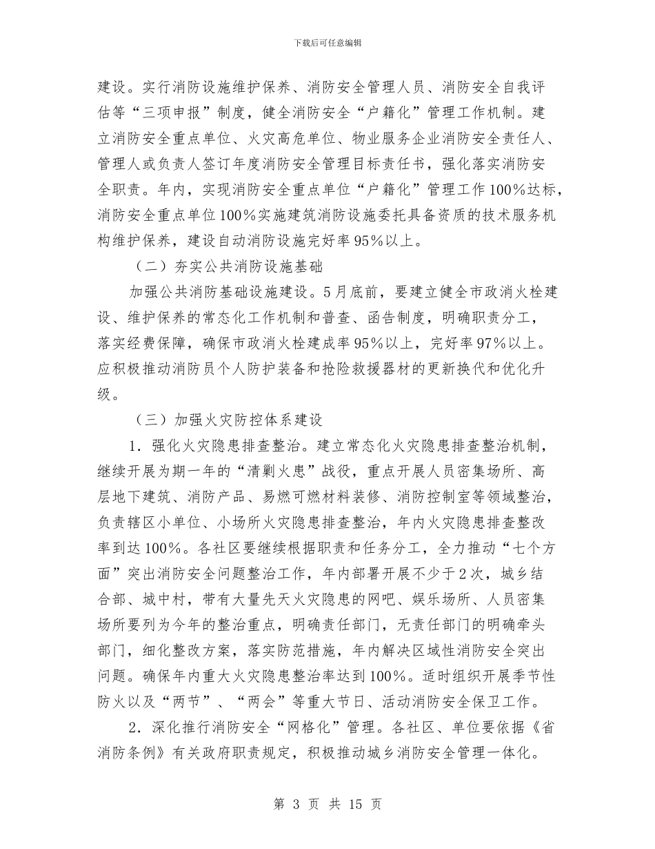 办事处消防安全工作计划与办公室2024年上半年工作计划汇编_第3页