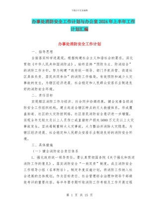 办事处消防安全工作计划与办公室2024年上半年工作计划汇编