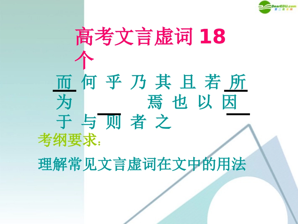 高考语文 文言虚词课件 新人教版 课件_第1页