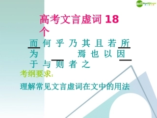 高考语文 文言虚词课件 新人教版 课件