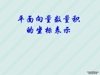高一数学平面向量数量积的坐标表示 苏教版 课件