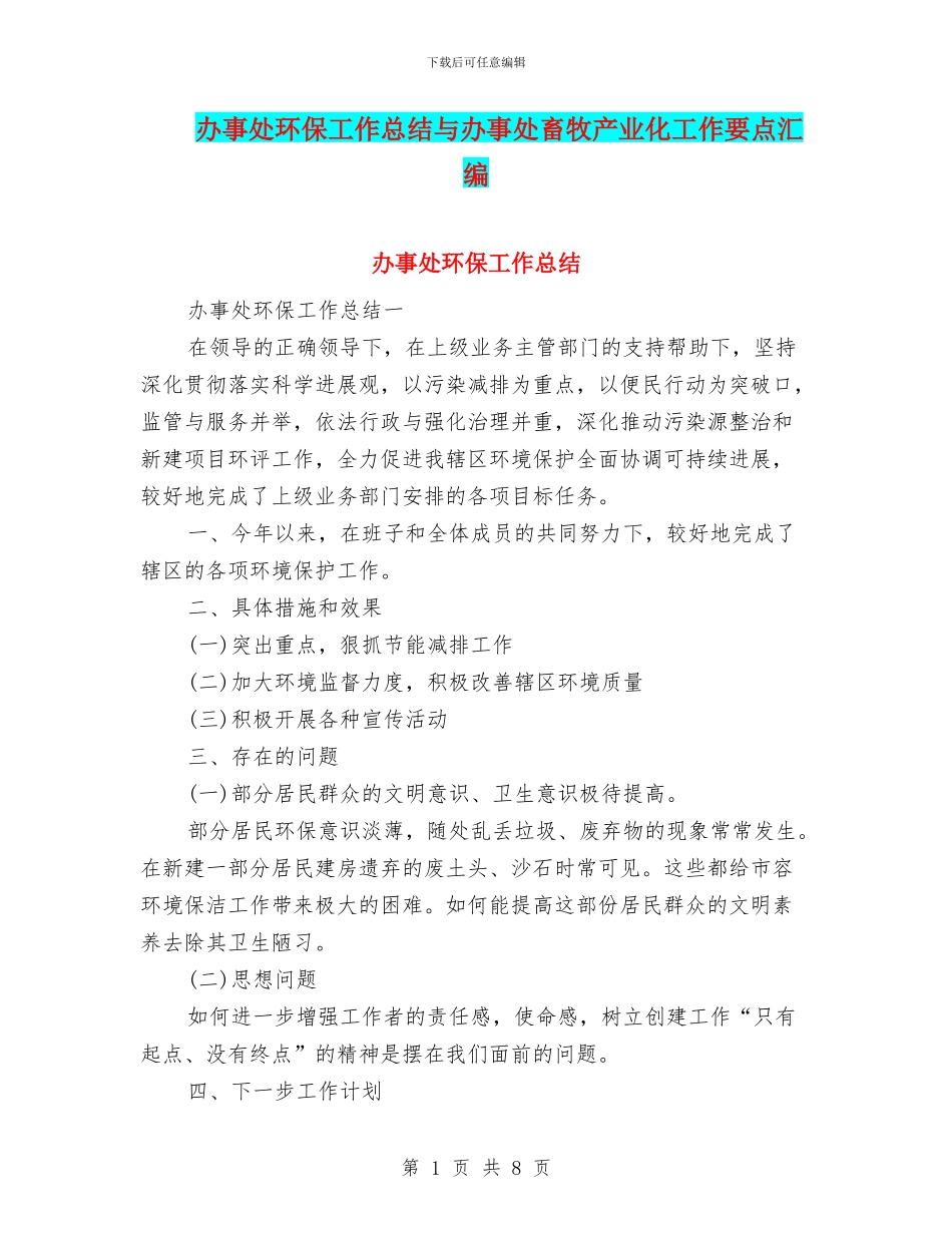 办事处环保工作总结与办事处畜牧产业化工作要点汇编_第1页