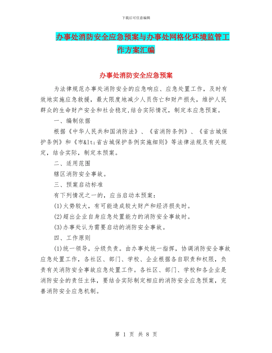 办事处消防安全应急预案与办事处网格化环境监管工作方案汇编_第1页