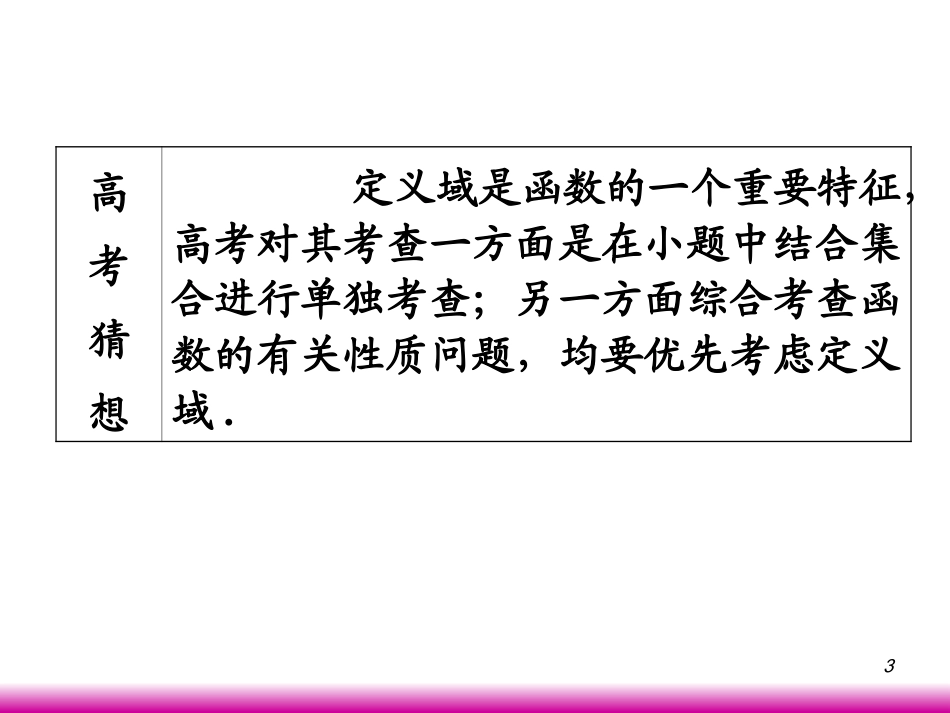 高考数学第一轮总复习2.2函数的定义域课件 文 (广西专版) 课件_第3页