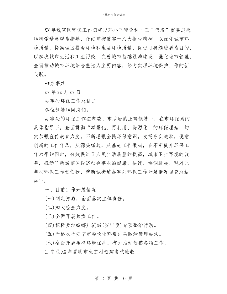 办事处环保工作总结与办事处督查情况汇报汇编_第2页