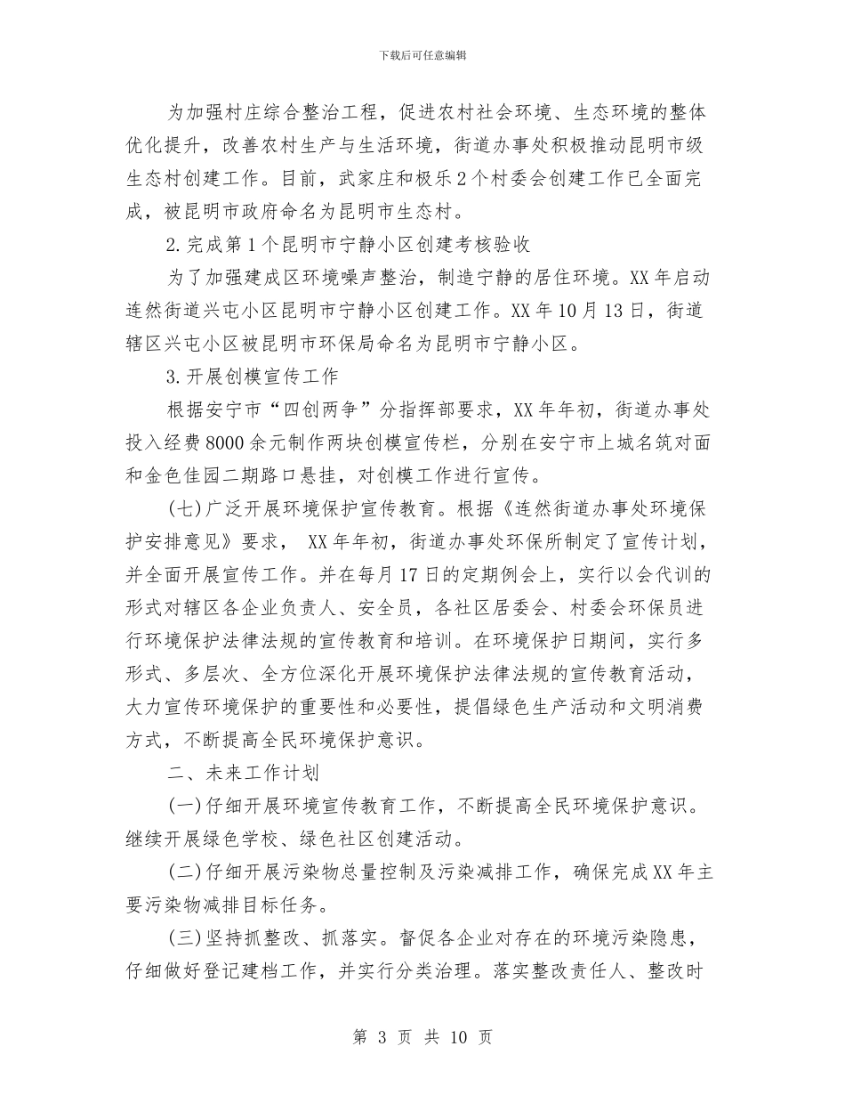 办事处环保工作总结与办事处督查情况汇报汇编_第3页