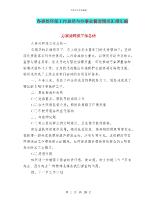 办事处环保工作总结与办事处督查情况汇报汇编