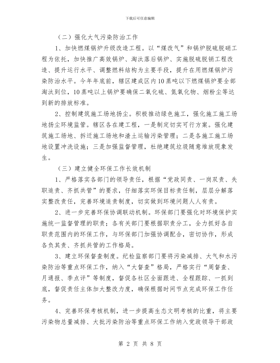 办事处环境保护工作实施方案与办事处网格化环境监管工作方案汇编_第2页