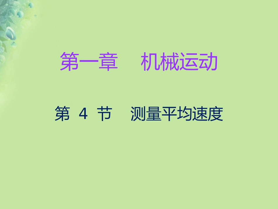 秋八年级物理上册 第一章 第4节 测量平均速度习题课件 (新版)新人教版 课件_第1页