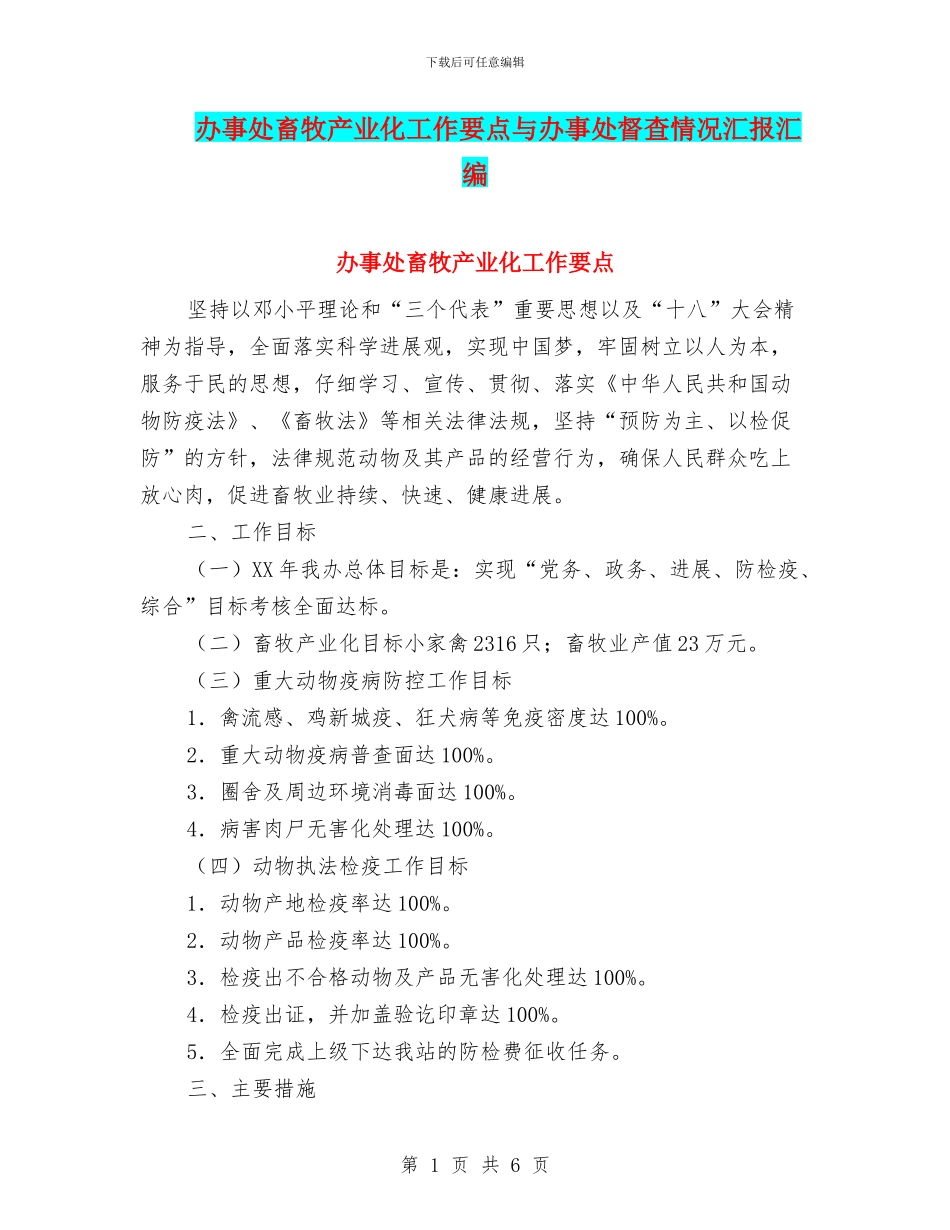 办事处畜牧产业化工作要点与办事处督查情况汇报汇编_第1页