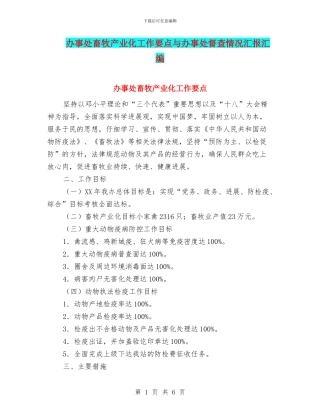 办事处畜牧产业化工作要点与办事处督查情况汇报汇编