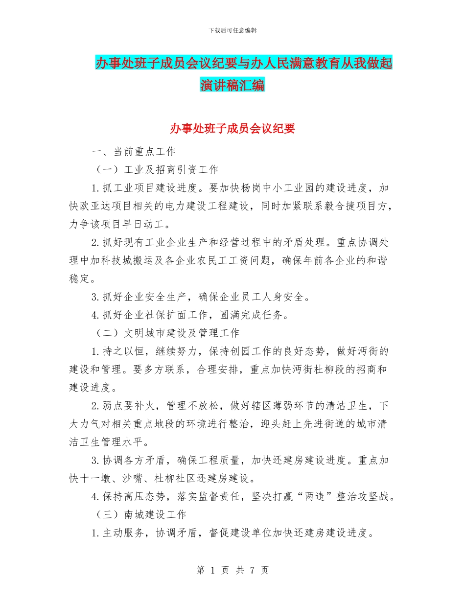 办事处班子成员会议纪要与办人民满意教育从我做起演讲稿汇编_第1页